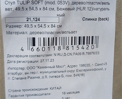 Стул Тулип Софт/Tulip Soft (мод.053V) дерево/пластик/вельвет, 49,5х54,5х84см, бежевый HLR12/натуральный